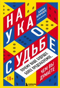 Ханна Кричлоу — Наука о судьбе. Почему ваше будущее более предсказуемое, чем вы думаете