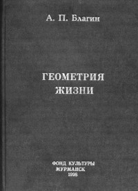 Антон Павлович Благин — Геометрия жизни