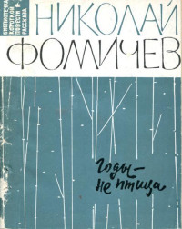 Николай Алексеевич Фомичев — Годы — не птица