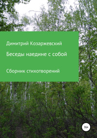 Димитрий Козаржевский — Беседы наедине с собой