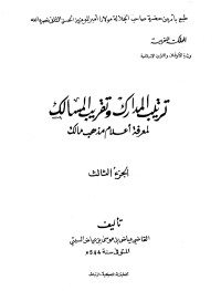 عبد القادر الصحراوي — ترتيب المدارك وتقريب المسالك لمعرفة أعلام مذهب مالك - ج 3: تقديم