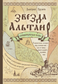 Дмитрий Александрович Урушев — Звезда Альтаир. Старообрядческая сказка