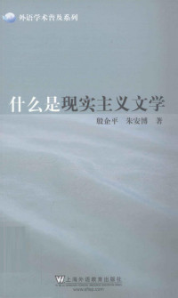 殷企平 / 朱安博 — 什么是现实主义文学