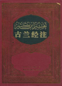 [阿拉伯]伊本·凯西尔 著    孔德军 译 — 古兰经注