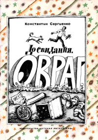 Константин Константинович Сергиенко — До свидания, овраг