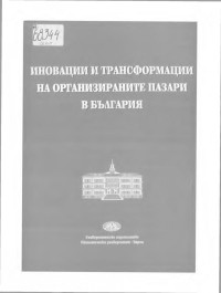 ;  — Иновации и трансформации на организираните пазари в България - Сб. докл. от науч. конф. с междунар. участие, 23-25 окт. 2002 г., Варна 