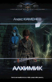 Алекс Каменев — Алхимик