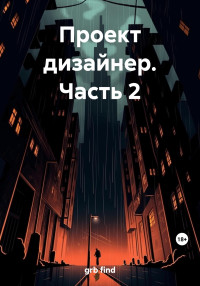 find grb — Проект дизайнер. Часть 2