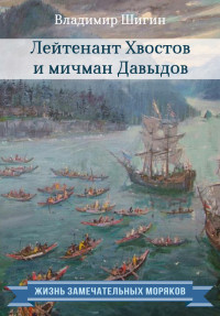 Владимир Виленович Шигин — Лейтенант Хвостов и мичман Давыдов