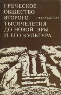 Татьяна Васильевна Блаватская — Греческое общество второго тысячелетия до новой эры и его культура