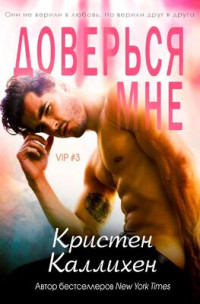 Кристен Каллихен — Доверься мне