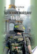 Андрій Курков — Щоденник Майдану та Війни