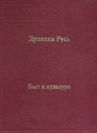 Коллектив авторов — Древняя Русь. Быт и культура