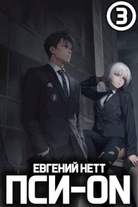 Евгений Нетт — Пси-ON. Книга III