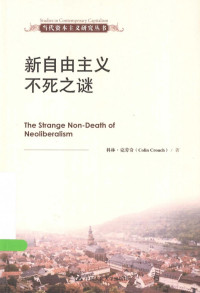 科林·克劳奇（COLIN CROUCH）著；蒲艳译 — 当代资本主义研究丛书 新自由主义不死之谜