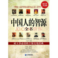 卢志丹 — 中国人的智源全书(超值金版)
