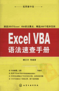 魏汪洋 — Excel VBA语法速查手册