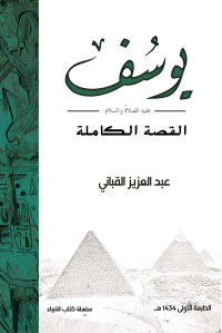 عبد العزيز القباني — يوسف عليه الصلاة والسلام - القصة الكاملة