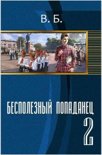 В. Б. — Бесполезный попаданец. Книга 2 [СИ]