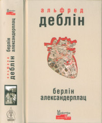 Альфред Деблін — Берлін Александерплац. Історія Франца Біберкопфа