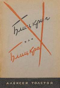 Алексей Николаевич Толстой — «Блицкриг» или «Блицкрах»