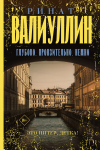 Ринат Рифович Валиуллин — Глубоко. Пронзительно. Нежно