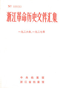 中央档案馆, 浙江省档案馆 — 浙江革命历史文件汇集 （省委文件） 1926年-1927年