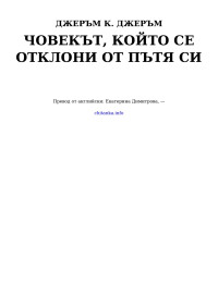 Джеръм К. Джеръм — Човекът, който се отклони от пътя си