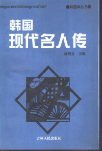 杨昭全主编 — 韩国现代名人传