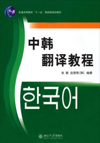 张敏 — 中韩翻译教程 (国家外语非通用语种本科人才培养基地教材)