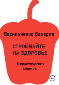 Валерия Викторовна Васильченко — Стройнейте на здоровье