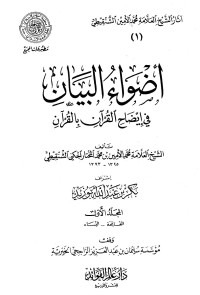 بكر بن عبد الله أبو زيد - علي بن محمد العمران - خالد بن عثمان السبت — أضواء البيان في إيضاح القرآن بالقرآن - ج 1: مدخل