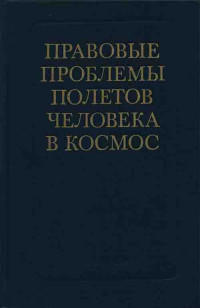 Верещетин В. С. — Правовые проблемы полетов человека в космос