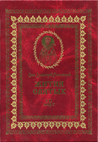 святитель Димитрий Ростовский — Жития святых на русском языке, изложенные по руководству Четьих-Миней святого Димитрия Ростовского. Книга седьмая. Март