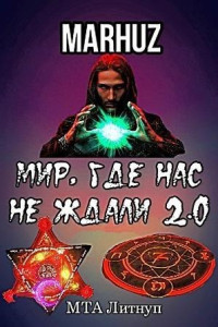 MARHUZ — Мир, где нас не ждали 2.0