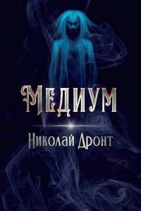 Николай Дронт — Медиум