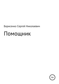 Сергей Николаевич Борисенко — Помощник