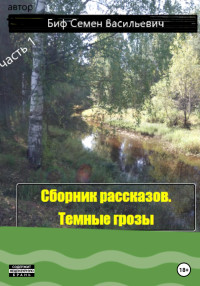 Семен Васильевич Биф — Темные грозы. Сборник рассказов. Часть 1