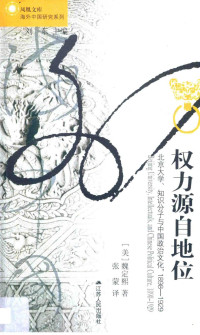（美）魏定熙著 — 权力源自地位 北京大学、知识分子与中国政治文化 1898-1929