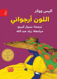 أليس ووكر — اللون أرجواني