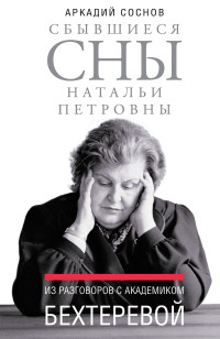 Аркадий Яковлевич Соснов — Сбывшиеся сны Натальи Петровны. Из разговоров с академиком Бехтеревой