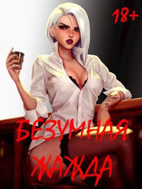 Игорь Некрасов — Безумная Жажда 18+