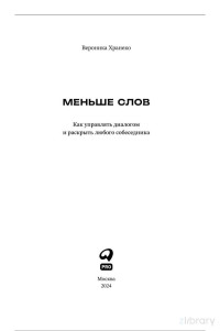 Вероника Хранеко. — Меньше слов : Как управлять диалогом и раскрыть любого собеседника