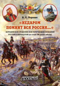 Всеволод Евгеньевич Воронин — «Недаром помнит вся Россия…» Бородинское сражение в историческом сознании русских и французов (по следам 200-летнего юбилея)