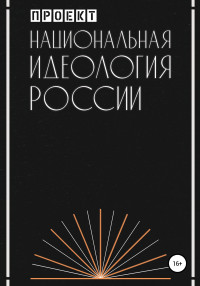 Проект — Национальная идеология России