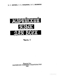 З.Г. Зорина, Г.С. Крылова — Марийский язык для всех (Parts 1 & 2)