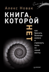 Алекс Новак — Книга которой нет