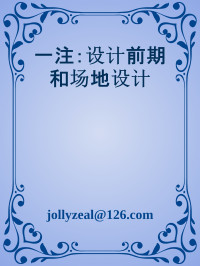 jollyzeal@126.com — 一注：设计前期和场地设计