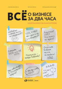 Елена Ёлгина, Елена Смолякова, Александр Мельников — Всё о бизнесе за два часа: Секреты юристов и бухгалтеров