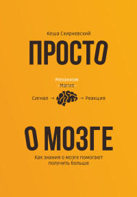 Кеша Скирневский — Просто о мозге. Как знания о мозге помогают получить больше